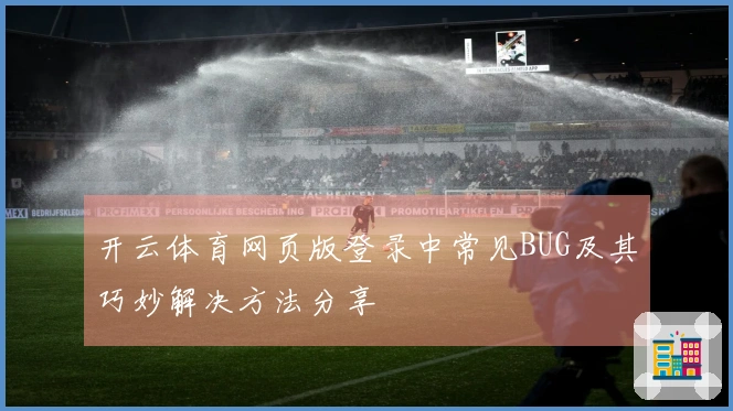 开云体育网页版登录中常见BUG及其巧妙解决方法分享