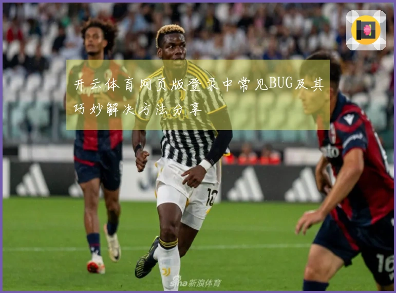 开云体育网页版登录中常见BUG及其巧妙解决方法分享