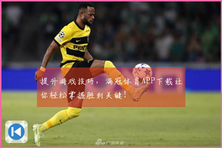 提升游戏技巧，满冠体育APP下载让你轻松掌握胜利关键！