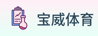 宝威体育 Logo